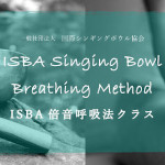 ISBA倍音呼吸法クラス